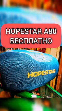 HOPESTAR A80 БЕСПЛАТНО 🔥 Колонка Hopestar A80 350 Ватт с Микрофоном 🔥 Получи бесплатно ✅