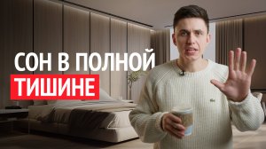 5 ПРАВИЛ защиты от шума - звукоизоляция в спальне