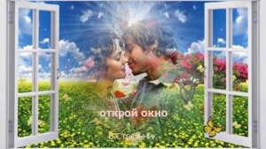 Открой окно - В.Стр@нник