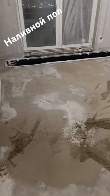 Наливной пол смотреть онлайн