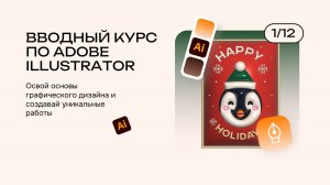 1 урок Вводный курс в adobe illustrator