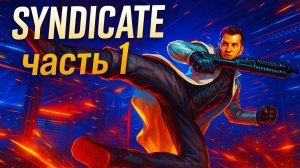 Syndicate (2012) прохождение часть 1. Налет на Аспари