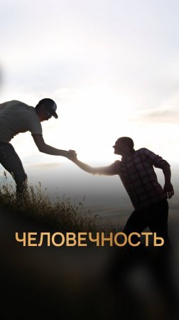 Человечность