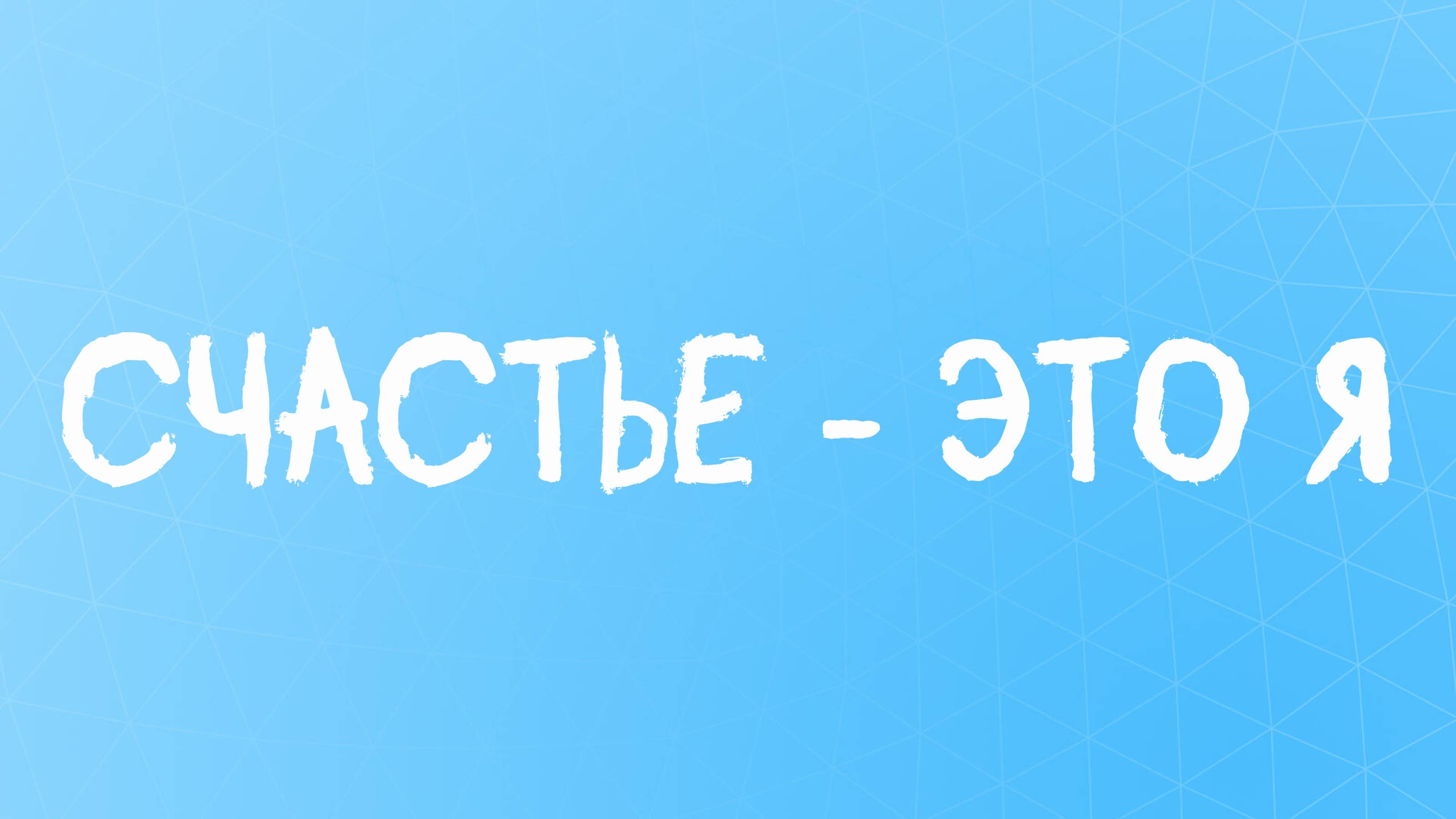 Как быть счастливее и от чего зависит ваше счастье?