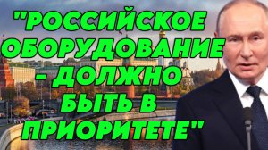 В.Путин призывает закрыть лазейки в законах, чтобы компании использовали российское оборудование