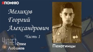Меликов Георгий Александрович. Часть 1.Проект "Я помню" Артема Драбкина. Пехотинцы