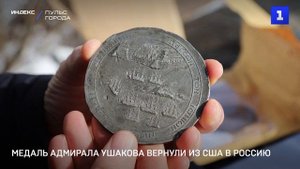 Медаль адмирала Ушакова вернули из США в Россию