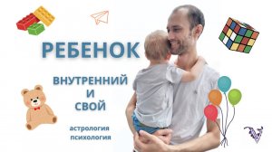 Ребенок. Внутренний и свой. День защиты детей. Астролог, психолог Валерий Ветер.
