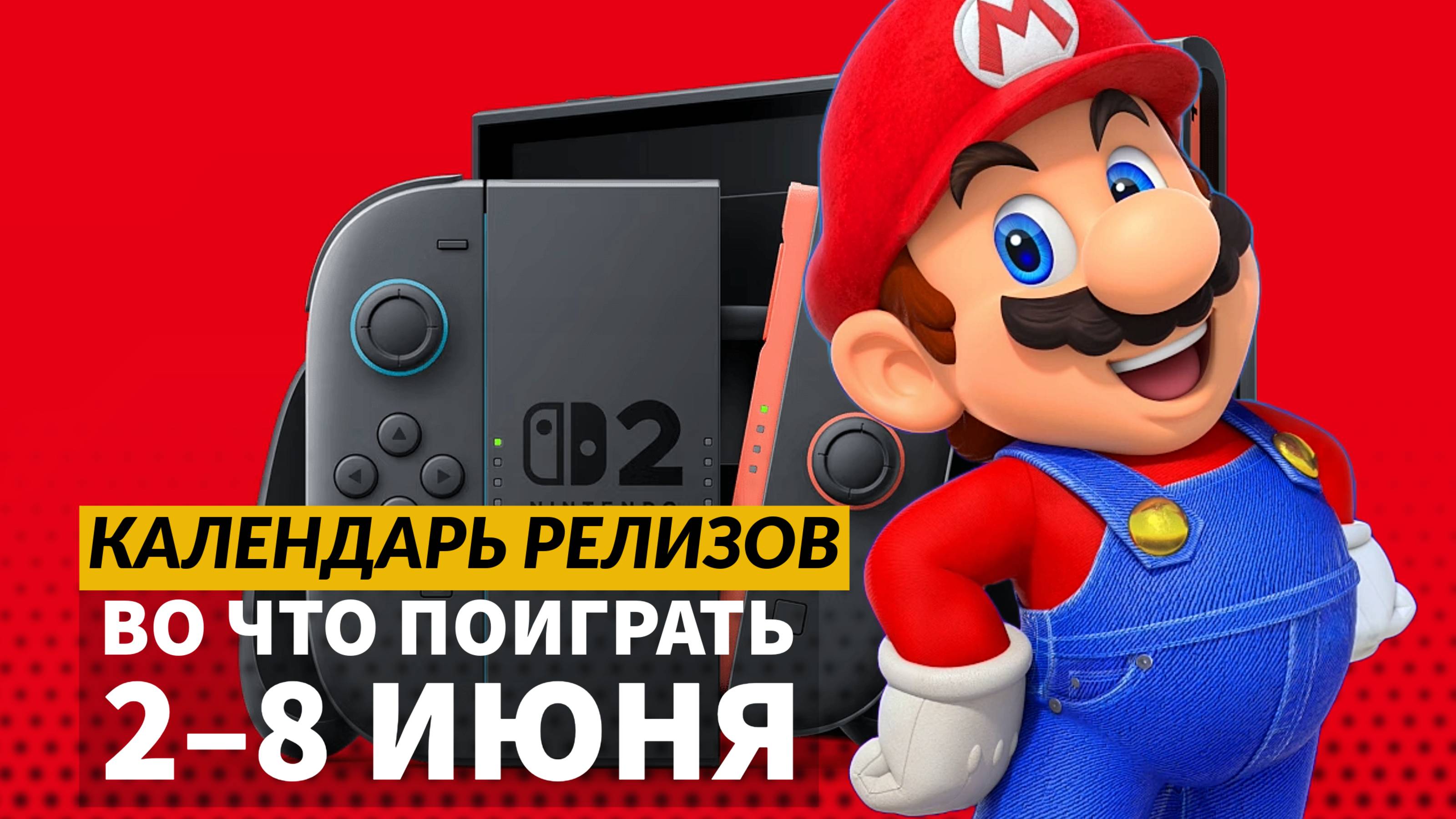 Nintendo Switch 2 / Deltarune / Atomfall: Wicked Isle / Календарь релизов — 2–8 июня