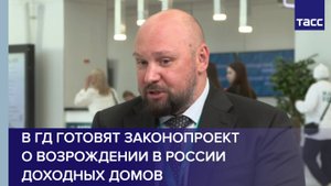 В ГД готовят законопроект о возрождении в России доходных домов