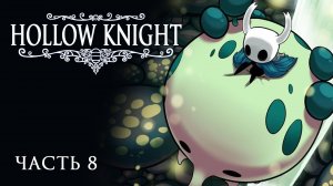 [Прохождение Hollow Knight: Часть 8] Исследование Грибных Пустошей! Таинственный Пожиратель Ног?