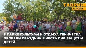 В парке Культуры и отдыха Геническа провели праздник в честь Дня защиты детей