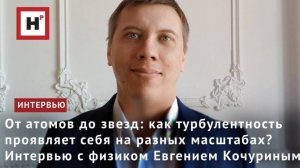 Как турбулентность проявляет себя на разных масштабах? Интервью с физиком Евгением Кочуриным