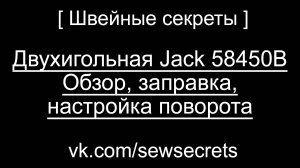 [ Швейные секреты ] Двухигольная Jack 58450B - Обзор, заправка, настройка поворота