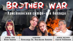 Александр Ли, Анастасия Бакаева - Brother war.