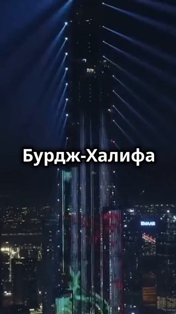 Интересные места 🌍: Бурдж Халифа - Вершина Мира!