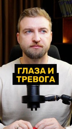 Как снизить тревогу за 30 секунд с помощью глаз?!