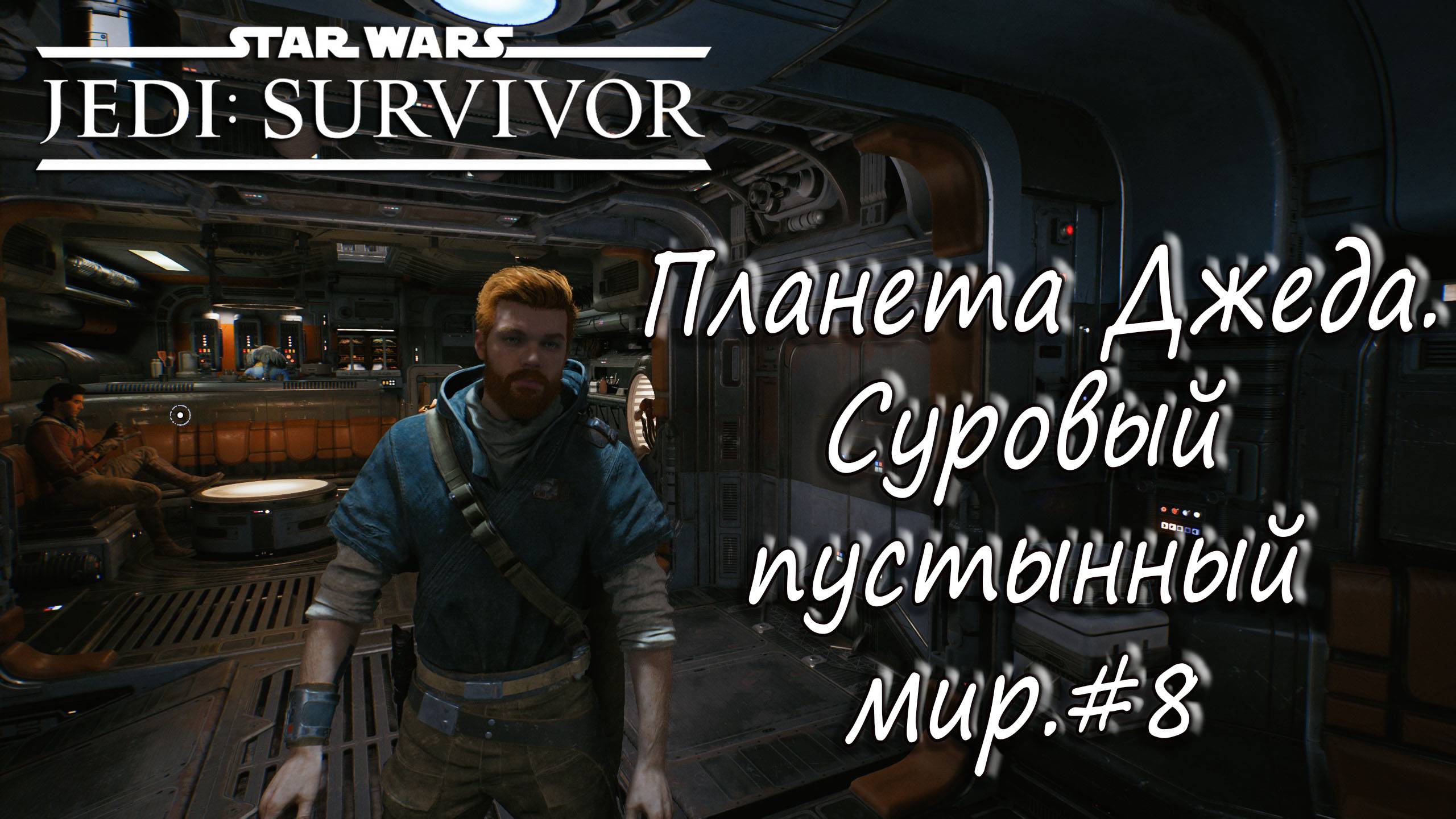 STAR WARS Jedi: Survivor - Планета Джеда. Суровый пустынный мир. #8