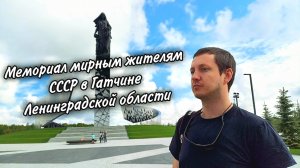 Мемориал мирным жителям СССР в Гатчине
