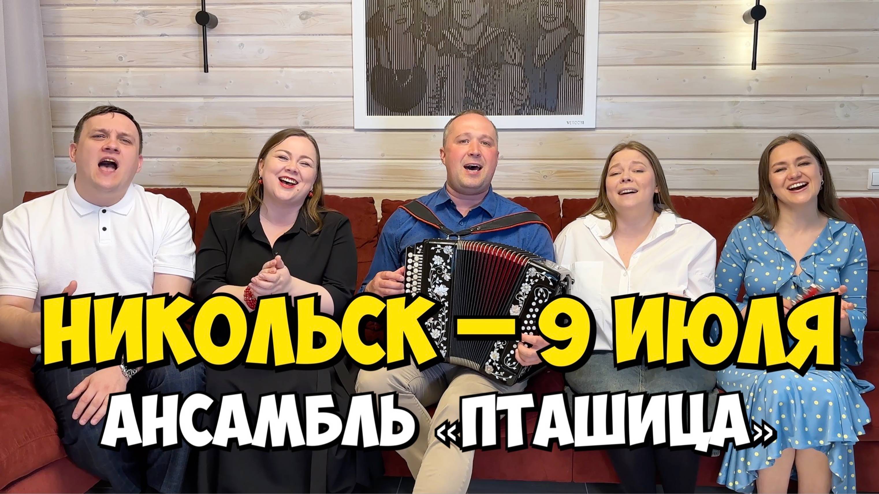 НИКОЛЬСК (Вологда) – 9 июля 18:00, ЦДК – Концерт ансамбля ПТАШИЦА | Песни под гармонь