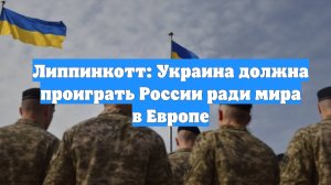 Липпинкотт: Украина должна проиграть России ради мира в Европе