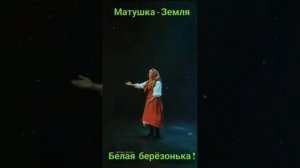 Матушка Земля