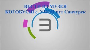 Новости школьного ТВ Вести из Школьного музея