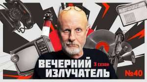 Вечерний Излучатель: Героическая сага Новороссийска