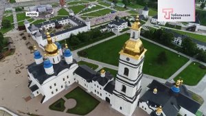 ЛЕТО В ТОБОЛЬСКОМ КРЕМЛЕ