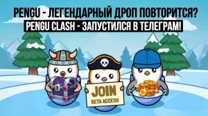 🐧PENGU CLASH - ОФИЦИАЛЬНЫЙ ТЕЛЕГРАМ БОТ от команды $PENGU [WAITLIST]