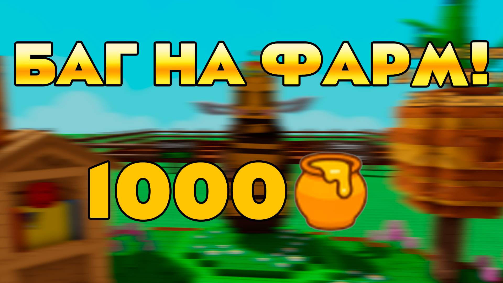 😍БАГ! Как НАФАРМИТЬ МЁД в Grow a Garden в Роблокс! в Grow-a-Garden | Roblox