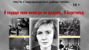 Видео-посвящение «Я сердце свое никогда не щадила… О. Берггольц»