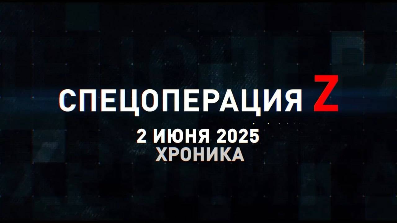 Спецоперация Z: хроника главных военных событий 2 июня