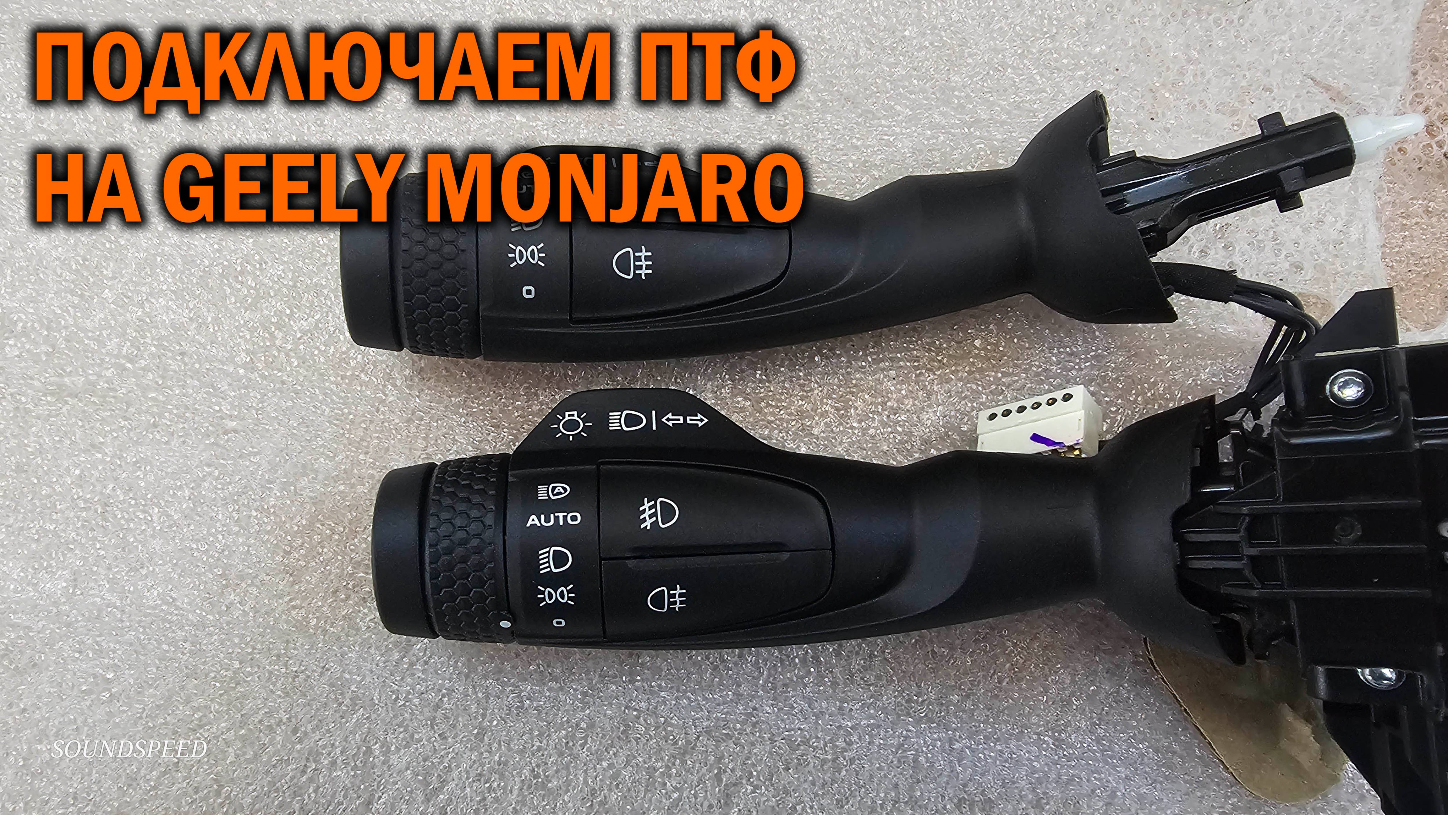 Ещё один способ подключения ПТФ Geely Monjaro - Автотехцентр SOUNDSPEED