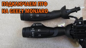 Ещё один способ подключения ПТФ Geely Monjaro - Автотехцентр SOUNDSPEED