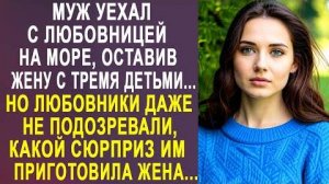 Муж уехал с любовницей на море, оставив жену с тремя детьми... Но любовники даже не подозревали...