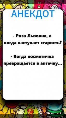 анекдот 180625