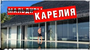 МАЛЬДИВЫ УЖЕ НЕ МОДНО, НАРОД ЕДЕТ В КАРЕЛИЮ!