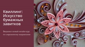 1 Видеопрезентация курса "Квиллинг"