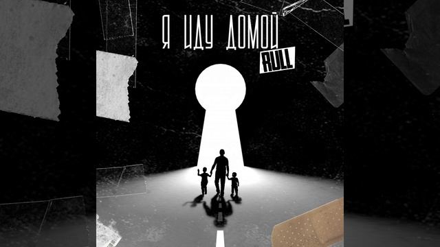 Я иду домой смотреть онлайн