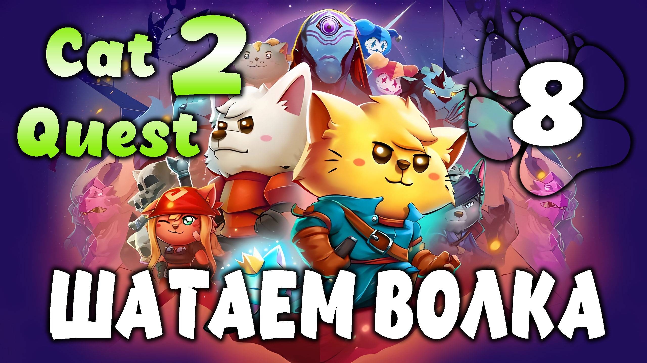 ШАТАЕМ ВОЛКА \ Cat Quest 2 #8
