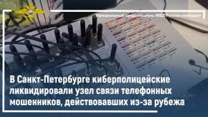 В Санкт-Петербурге киберполицейские ликвидировали узел связи телефонных мошенников