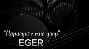 "Нарисуйте мне узор"- EGER