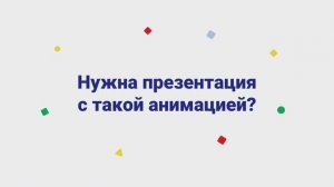 Анимация в презентации