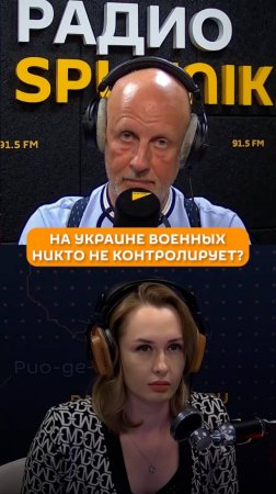 На Украине военных никто не контролирует?