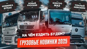 COMvex 2025 – Выставка коммерческого транспорта.