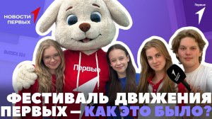 «Новости Первых»: Фестиваль Движения Первых — 1-й день