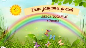 День защиты детей