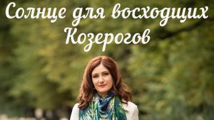 Солнце для восходящих Козерогов