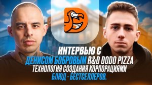Интервью с Денисом Бобровым R&D DODO pizza